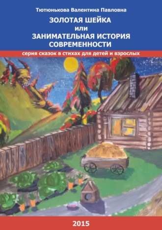 Валентина Тютюнькова, Золотая шейка или занимательная история современности. Серия сказок в стихах для детей и взрослых